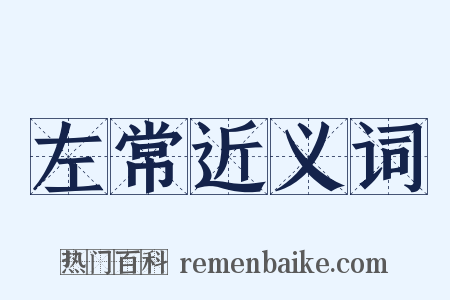 左常近义词是什么意思的图片